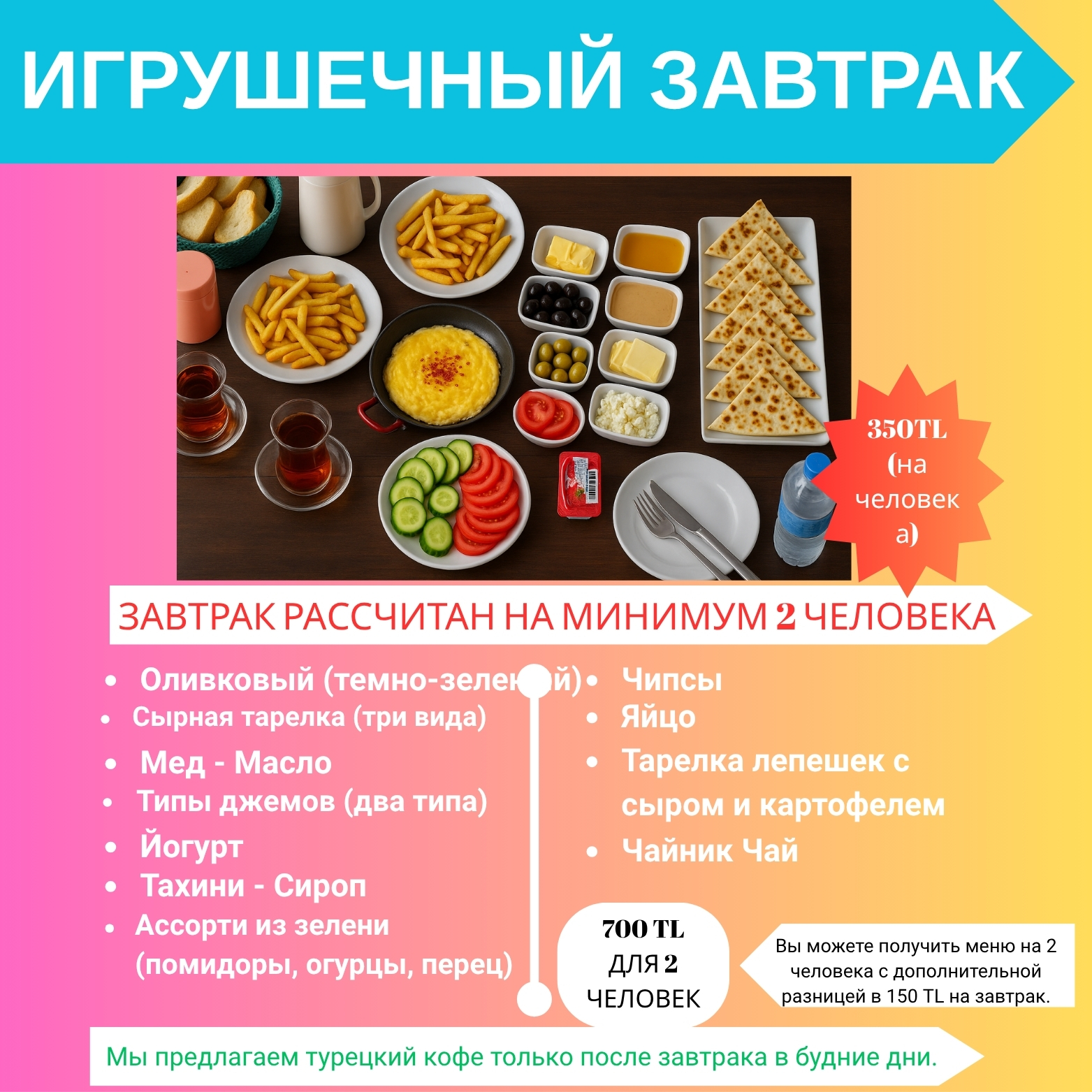 Турецкий завтрак